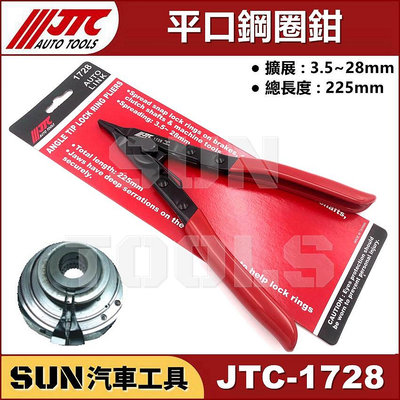 •現貨免運• SUN汽車工具 JTC-1728 平口鋼圈鉗 鋼圈鉗