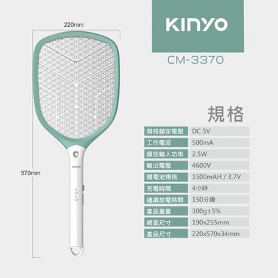 全新原廠保固一年KINYO鋰電池USB充電式帶照明捕蚊拍(CM-3370)