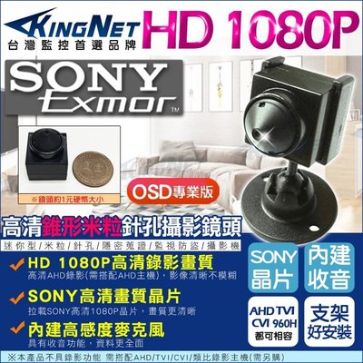 監視器 微型針孔攝影機 SONY晶片 支架好安裝 錄影錄音 AHD 1080P OSD專業版 偽裝錐形鏡頭 密錄蒐證