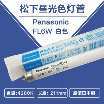 【熱賣精選】松下Panasonic FL6W印刷機床船舶機器照明110V220V白色燈管210mm
