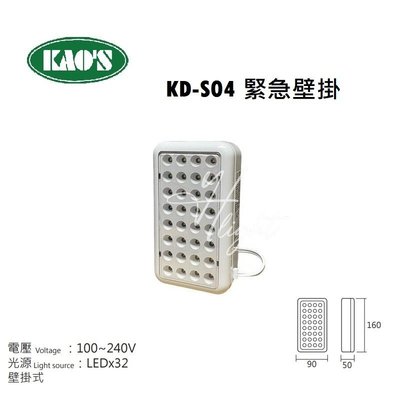 台北市樂利照明 KAOS KD-S04 緊急停電照明 壁掛式 LED*32顆 白光 台灣製造 LED 緊急照明燈