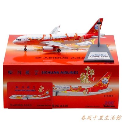Aviation 1:200 飛機模型 合金 四川航空 空客A320 B-6388 中華龍現貨熱銷-