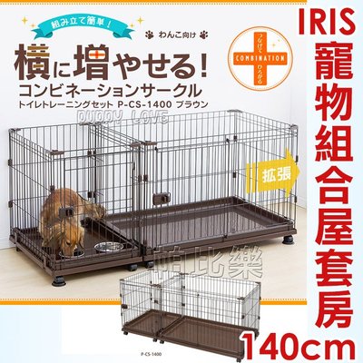 帕比樂-日本IRIS．IR-PCS-1400 寵物籠組合屋-套房【狗籠 /貓籠】