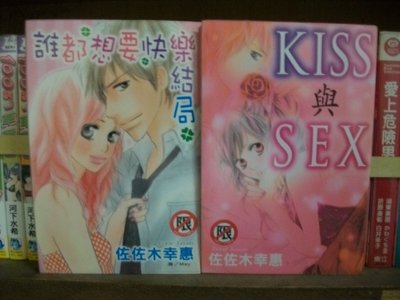 [結束營業]~佐佐木幸惠短篇集共2本~誰都想要快樂結局+KISS與SEX