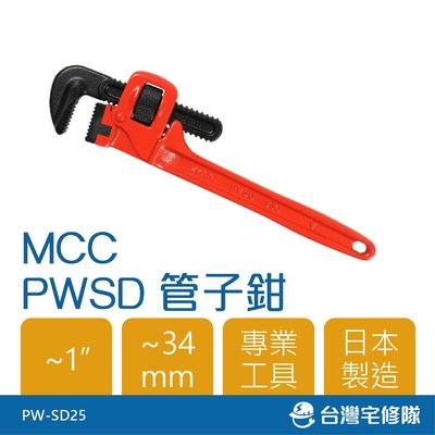 MCC PWSD管子鉗 PW-SD25─台灣宅修隊17ihome