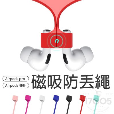 Airpods Airpods pro 通用 矽膠 親膚 彈性 防丟失 耐拉扯 懸掛繩 磁吸 耳機防丟繩 防掉繩 耳機繩