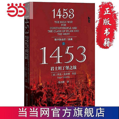 現貨直出 甲骨文叢書·1453：君士坦丁堡之戰（地中海史  書正版華人書館