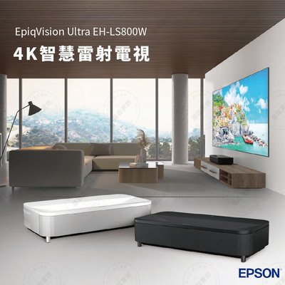 瑪斯音響-EPSON EpiqVision Ultra EH-LS800 4K智慧雷射電視