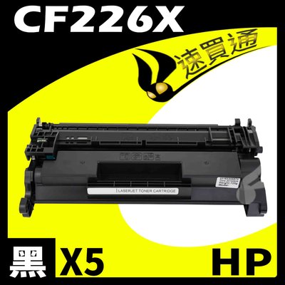 【速買通】超值5件組 HP CF226X 相容碳粉匣