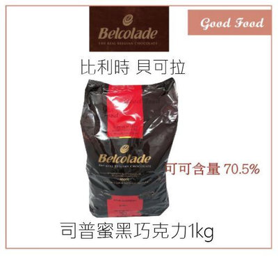 【Good Food】Belcolade 貝可拉 司普蜜 70% 黑巧克力1kg (分裝)