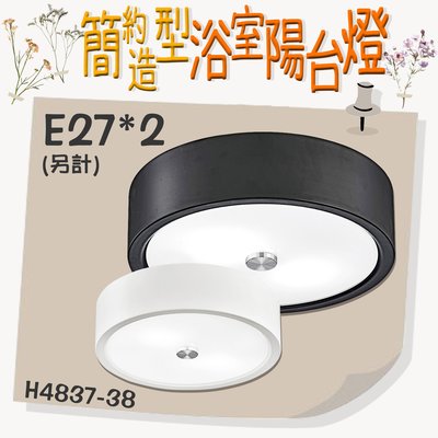 【阿倫旗艦店】台灣現貨(H4837-38)LED 簡約造型浴室陽台燈 鐵藝 玻璃 E27*2(光源另計) 適用於居家