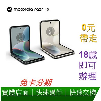 Motorola razr 40 (8G/256G)摺疊螢幕手機 分期