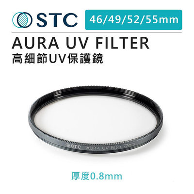 EC數位 STC AURA UV FILTER 46 49 52 55mm 高細節 保護鏡 濾鏡 強化玻璃 高透光