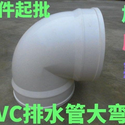 【熱賣精選】PVC排水管大彎頭160mm200 250 315 400*90度彎頭 排污管排風彎通