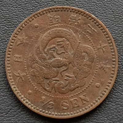 日本    龍半錢    1/2錢    明治二十年(1887年)    銅幣    1665