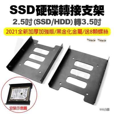 2.5吋轉3.5吋 2.5轉3.5 硬碟架 SSD支架 硬碟支架 硬碟轉接架 SSD硬碟 固態硬碟