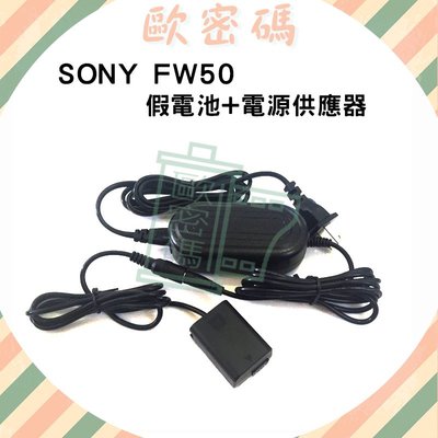 歐密碼數位 SONY NP-FW50假電池 電源變壓器 A7R A7S A7R2 A7M2 A6000 A6100