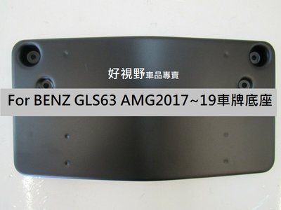 BENZ X166 GLS63 GLS450 AMG 17~19 前牌照板 車牌底座 車牌架 大牌底座 大牌架 鎖車牌