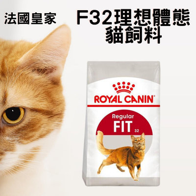 法國皇家 F32理想體態貓飼料 4KG