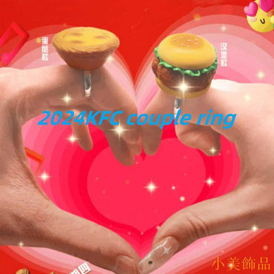 小美飾品2024KFC情人節漢堡蛋撻情侶戒指，炸雞桶戒指盒，KFC收藏玩具
