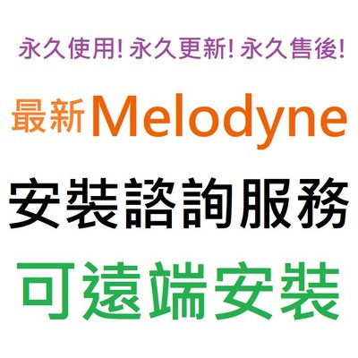 Melodyne 5 Studio 人聲音準修正效果器插件 英文 永久使用 可遠端安裝
