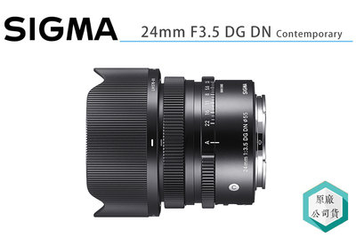《視冠》限促 SIGMA 24mm F3.5 DG DN Contemporary 定焦鏡頭 E-Mount 公司貨