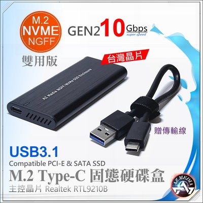 M.2 NVMe NGFF USB3.1 GEN2 SSD 固態硬碟外接盒 PCI-E SATA 雙協議 10Gbps