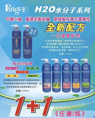 💕Eager 渴望H2O精油系列 洗髮精+護髮素 1100ML 水分子系列2瓶1組特惠價