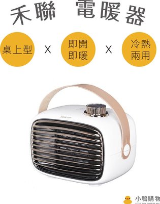 【小鴨購物】現貨附發票~HERAN 禾聯 HPH-04XT010 陶瓷式電暖器 陶瓷式 電暖器 電熱器 暖氣機 暖風機
