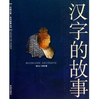 中文有聲讀物：漢字的故事mp3版1CD