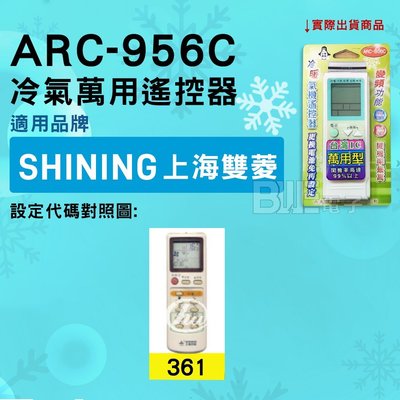 [百威電子] 冷氣萬用遙控器 ( 適用品牌： SHINING 上海雙菱 ) ARC-956C 冷氣遙控器 遙控器 萬用