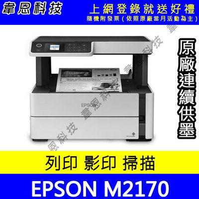 【韋恩科技-含發票可上網登錄】Epson M2170 列印，影印，掃描，Wifi，雙面列印 黑白原廠連續供墨印表機