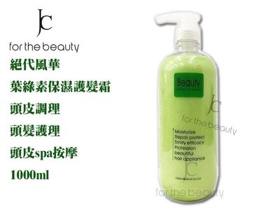 『JC shop』Beauty系列 葉綠素保濕護髮霜 潤絲 快速護髮 頭皮spa 1000ml