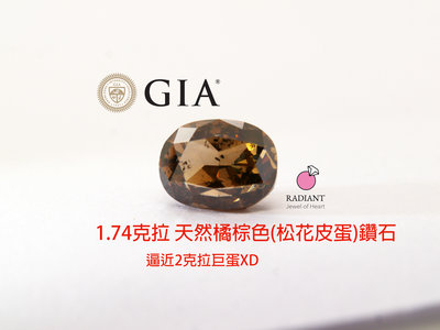 GIA證書 1.74克拉 天然鑽石 Fancy Dark Orange橘棕 松花皮蛋 訂製K金珠寶 閃亮珠寶