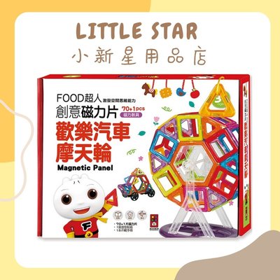 LITTLE STAR 小新星【風車童書-FOOD超人創意磁力片-歡樂汽車摩天輪】