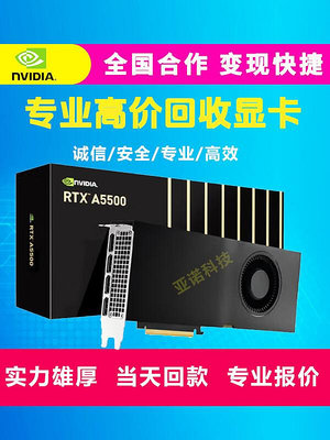 回收英偉達NVIDIA RTX A6000A5500A5000A4000顯卡AI GPU顯卡CH