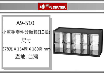 (即急集)2個免運非偏遠 樹德A9-510 小幫手零件分類箱(10抽)台灣製/辦公收納/文具櫃/收納櫃/桌上櫃