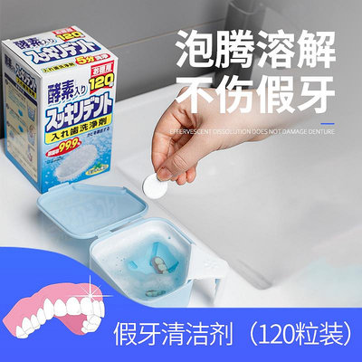 玩樂局~日本進口獅王假牙清潔片120粒 酵素清洗劑牙套保持器隱適美泡騰片
