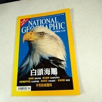 【懶得出門二手書】中文版《國家地理雜誌2002.07》白頭海鵰 不朽的核廢料(21B15)