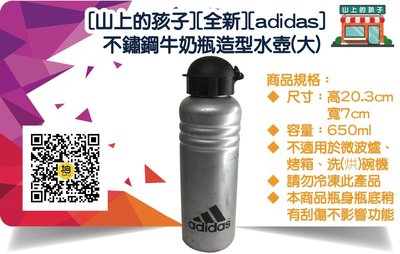 [山上的孩子][全新][adidas]不鏽鋼牛奶瓶造型水壺(大)