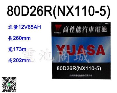 《電池商城》全新 湯淺 YUASA 加水汽車電池 80D26R(同NX110-5)