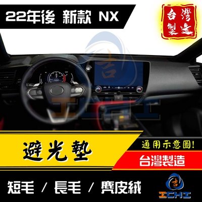 【短毛】nx避光墊 nx200避光墊 新款 22年後【台灣製】 nx200 避光墊 nx200儀表墊 遮陽墊 nx350