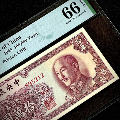 PMG66分 民國38年中央銀行1949年拾萬圓金圓券十萬元
