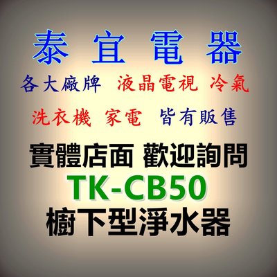 【泰宜電器】Panasonic國際 TK-CB50 櫥下型雙道式淨水器【另有TK-CB30】