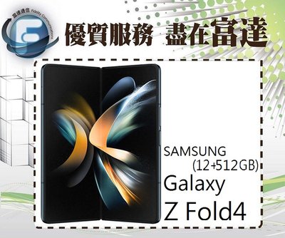 台南『富達通信』SAMSUNG三星 Z Fold4 7.6吋 12G/512G/IPX8防水【全新直購價42000元】