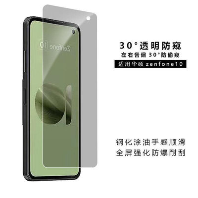 適用華碩zenfone10手機保護膜30度防窺ZF11Ultra透明隱私鋼化膜 鏡頭保護貼 保護貼 鏡頭貼