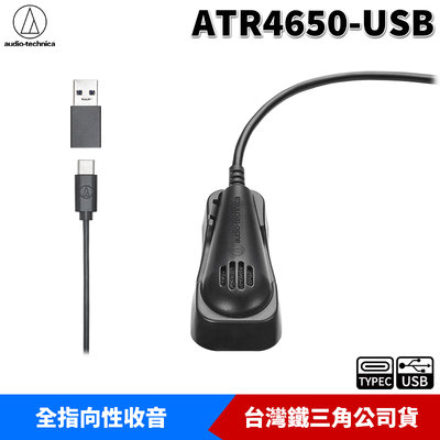 【恩典電腦】audio-technica 鐵三角 ATR4650-USB 電容式 平面/領夾 USB麥克風 原廠公司貨