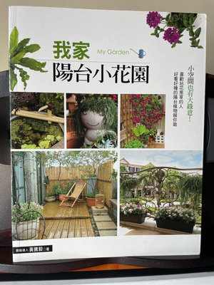 （二手書）我家陽台小花園 168餘種容易栽種、照顧的陽台植物要領，拈花惹草很簡單 內容全部彩色照片 新新的 定價NT 320