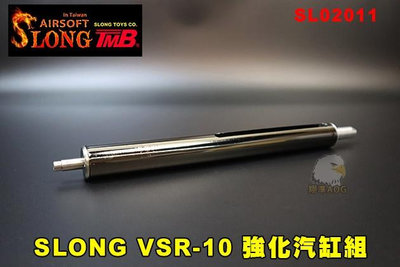 【翔準AOG】神龍 VSR-10 強化汽缸組 手拉空氣槍 SL02011 SLONG 汽缸頭 規格VSR MARUI