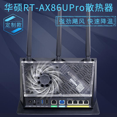 華碩RT-AX86U PRO路由器散熱器 5700M路由散熱風扇靜音風冷降溫